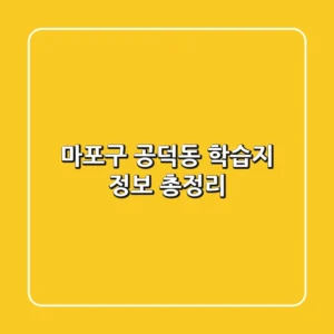 마포구 공덕동 학습지 정보 총정리
