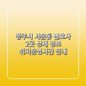 청주시 서운동 변호사 2곳 상세 정보 - 위치/운영시간 안내