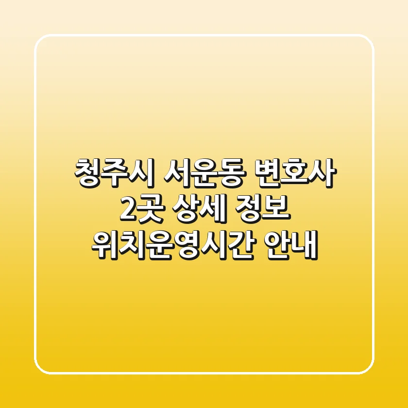청주시 서운동 변호사 2곳 상세 정보 - 위치/운영시간 안내