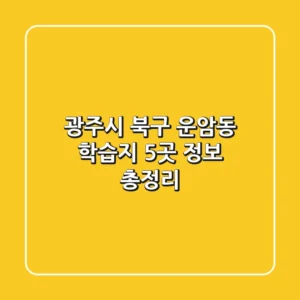 광주시 북구 운암동 학습지 5곳 정보 총정리