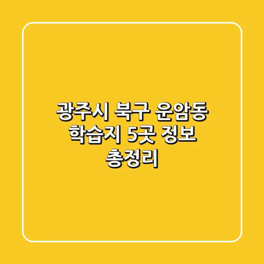 광주시 북구 운암동 학습지 5곳 정보 총정리