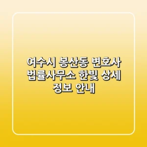 여수시 봉산동 변호사: 법률사무소 한빛 상세 정보 안내