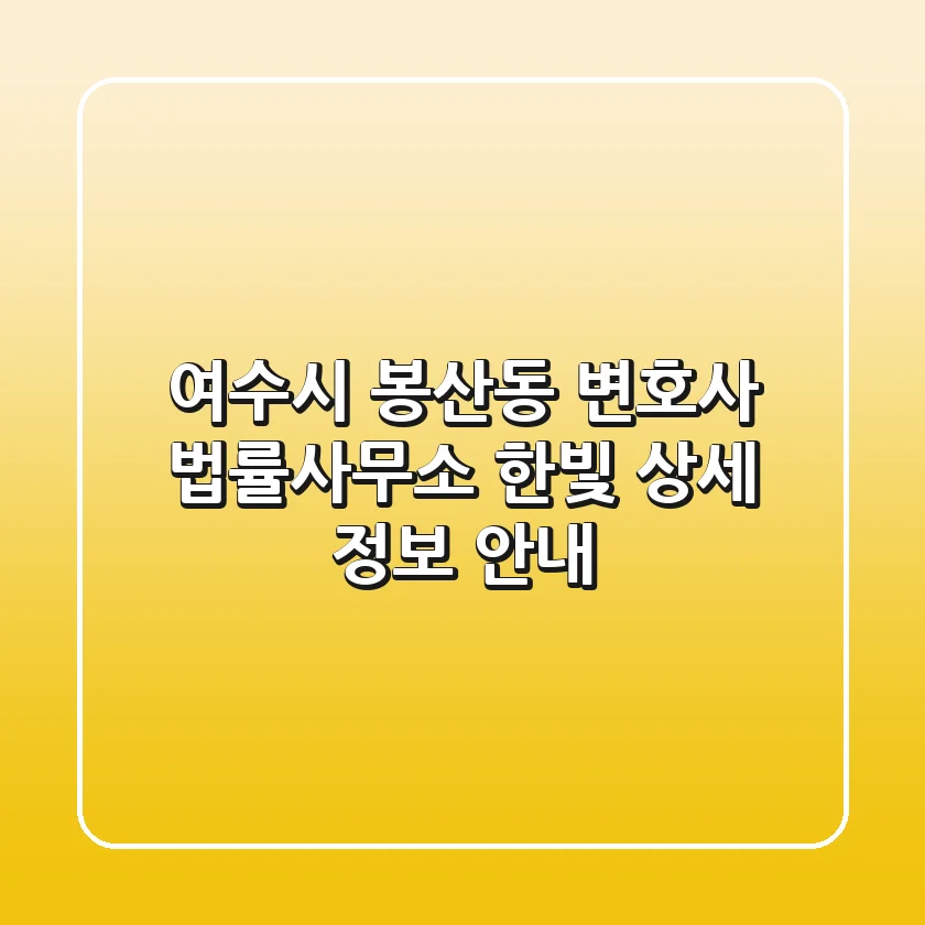 여수시 봉산동 변호사: 법률사무소 한빛 상세 정보 안내