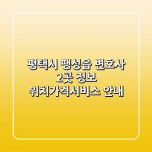 평택시 팽성읍 변호사 2곳 정보 - 위치/가격/서비스 안내