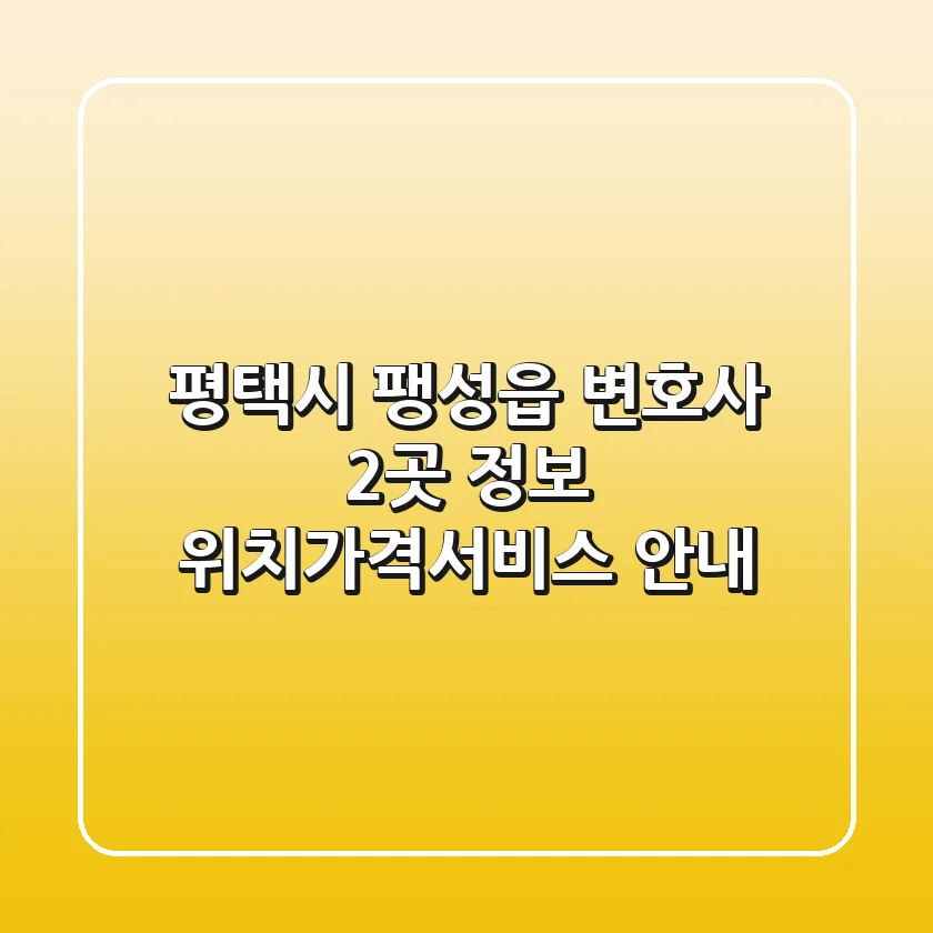 평택시 팽성읍 변호사 2곳 정보 - 위치/가격/서비스 안내