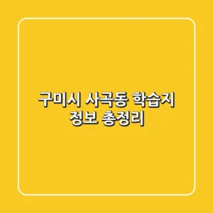 구미시 사곡동 학습지 정보 총정리
