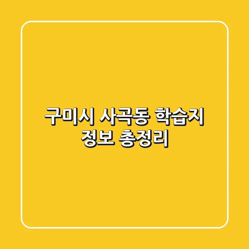 구미시 사곡동 학습지 정보 총정리