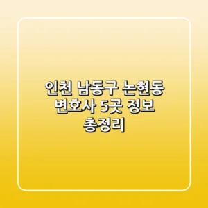 인천 남동구 논현동 변호사 5곳 정보 총정리