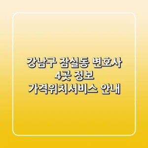 강남구 잠실동 변호사 4곳 정보 - 가격/위치/서비스 안내