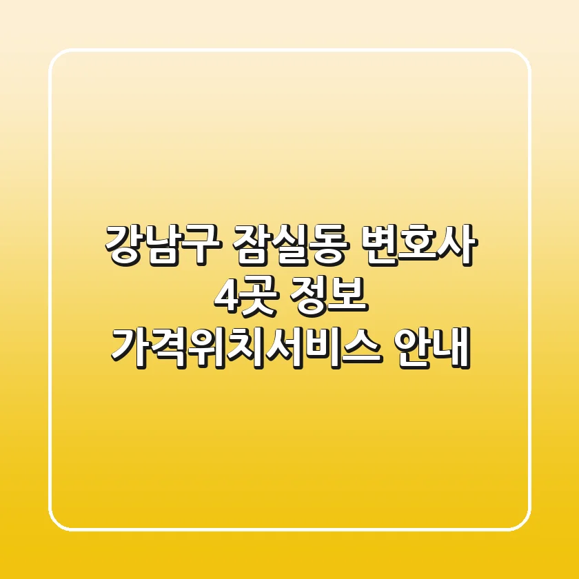 강남구 잠실동 변호사 4곳 정보 - 가격/위치/서비스 안내