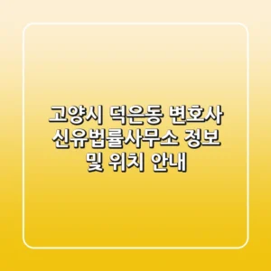 고양시 덕은동 변호사: 신&유법률사무소 정보 및 위치 안내