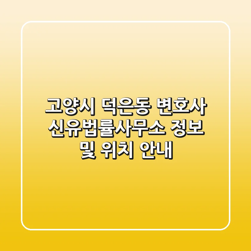 고양시 덕은동 변호사: 신&유법률사무소 정보 및 위치 안내