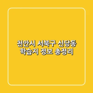 천안시 서북구 신당동 학습지 정보 총정리