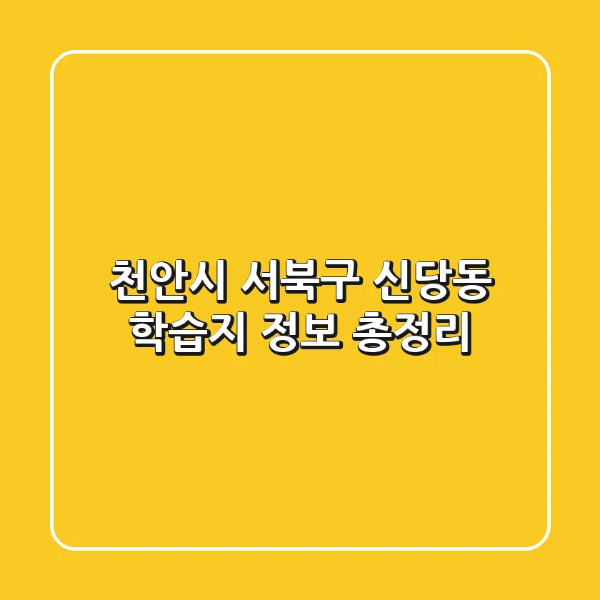 천안시 서북구 신당동 학습지 정보 총정리