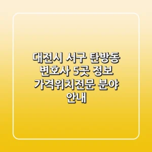 대전시 서구 탄방동 변호사 5곳 정보 - 가격/위치/전문 분야 안내