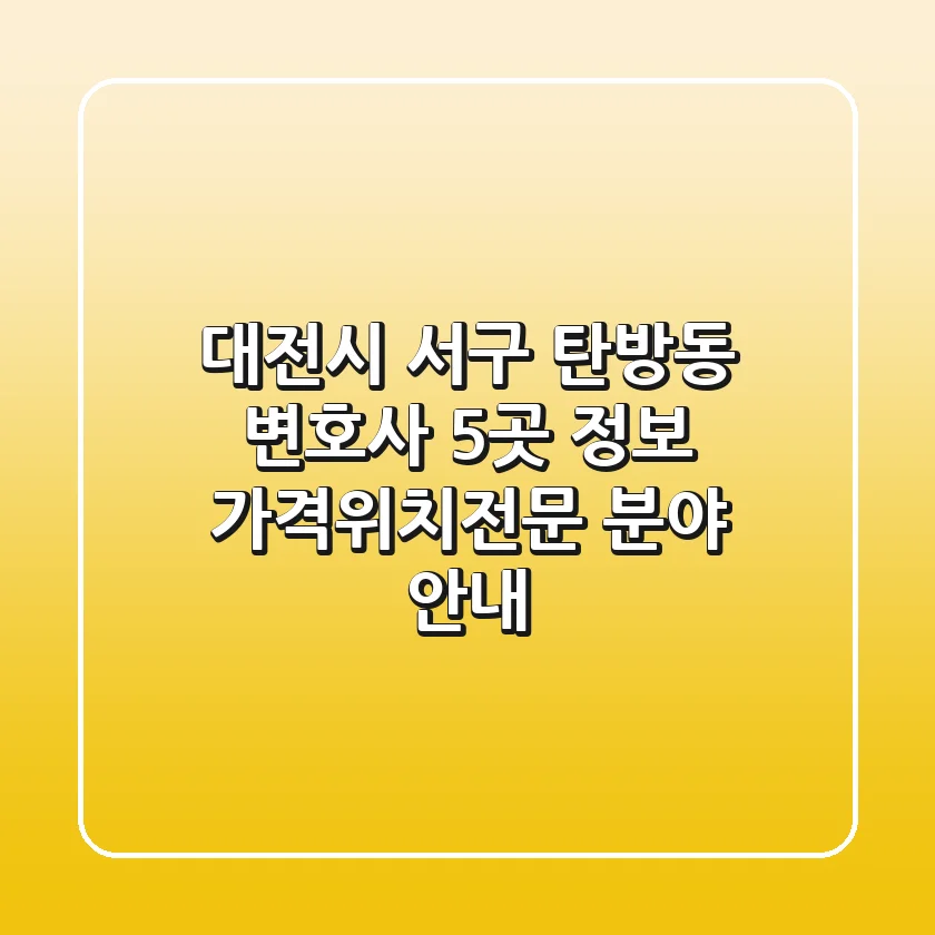 대전시 서구 탄방동 변호사 5곳 정보 - 가격/위치/전문 분야 안내