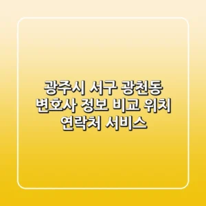 광주시 서구 광천동 변호사 정보 비교 - 위치, 연락처, 서비스