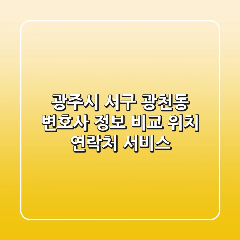 광주시 서구 광천동 변호사 정보 비교 - 위치, 연락처, 서비스