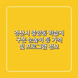경산시 중앙동 학습지: 구몬, 눈높이 등 가격 및 프로그램 정보