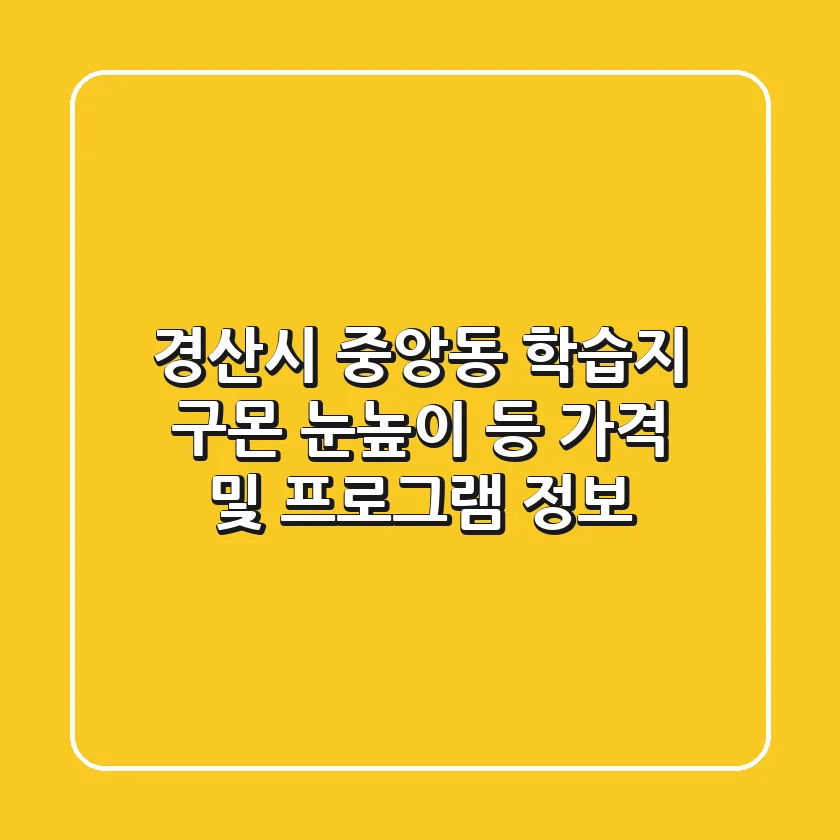 경산시 중앙동 학습지: 구몬, 눈높이 등 가격 및 프로그램 정보
