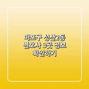 마포구 성산2동 변호사 3곳 정보 확인하기