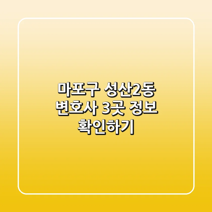 마포구 성산2동 변호사 3곳 정보 확인하기