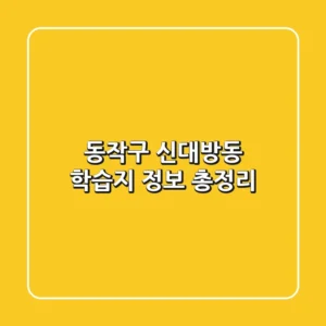 동작구 신대방동 학습지 정보 총정리