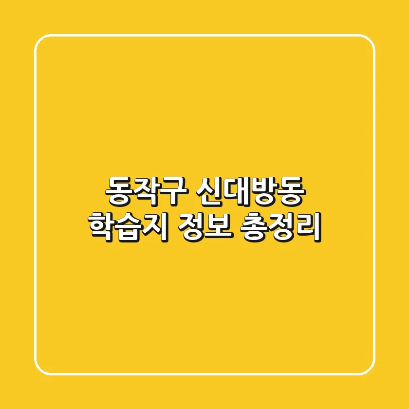 동작구 신대방동 학습지 정보 총정리