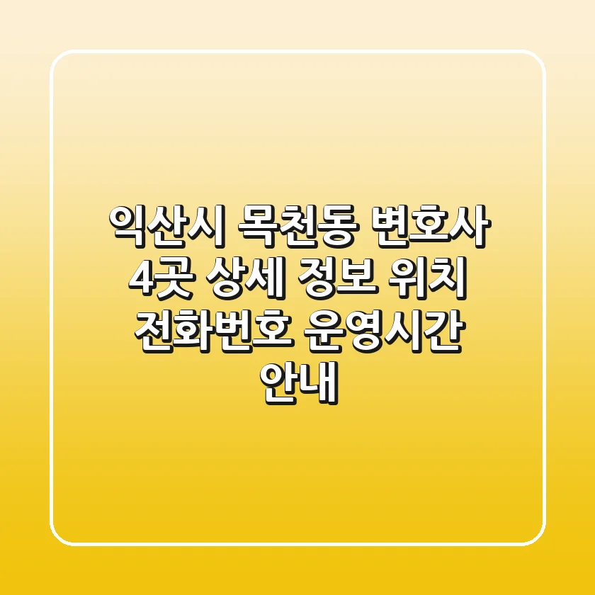 익산시 목천동 변호사 4곳 상세 정보 - 위치, 전화번호, 운영시간 안내
