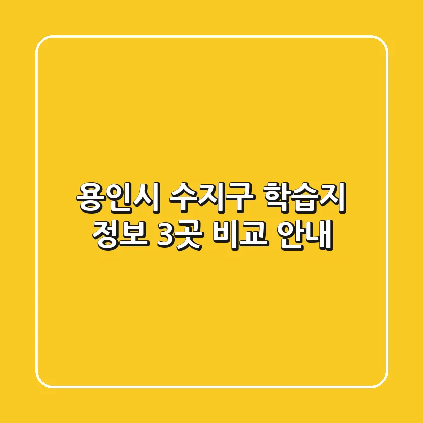 용인시 수지구 학습지 정보: 3곳 비교 안내
