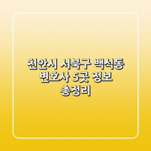 천안시 서북구 백석동 변호사 5곳 정보 총정리