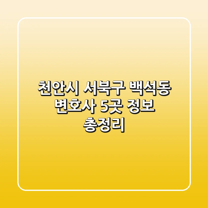 천안시 서북구 백석동 변호사 5곳 정보 총정리