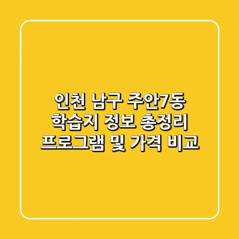 인천 남구 주안7동 학습지 정보 총정리 - 프로그램 및 가격 비교