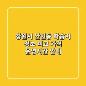 창원시 안민동 학습지 정보 비교 - 가격, 운영시간 안내