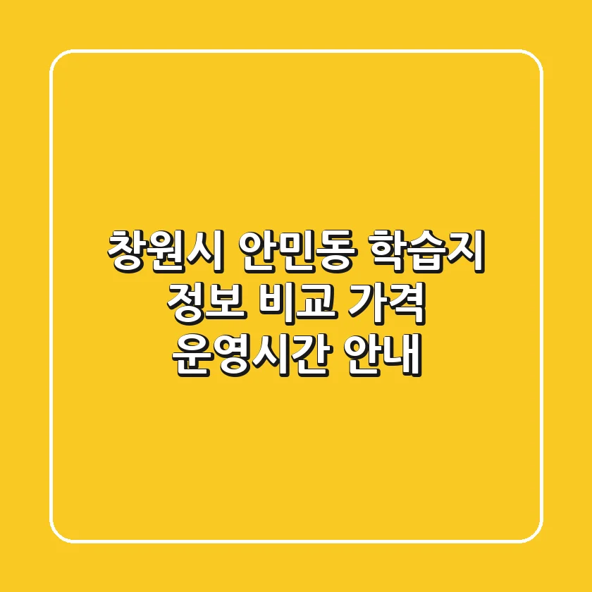 창원시 안민동 학습지 정보 비교 - 가격, 운영시간 안내