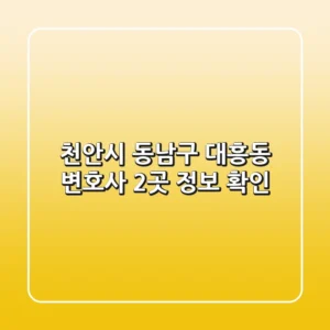천안시 동남구 대흥동 변호사 2곳 정보 확인