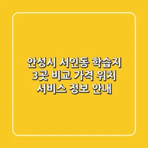 안성시 서인동 학습지 3곳 비교 - 가격, 위치, 서비스 정보 안내