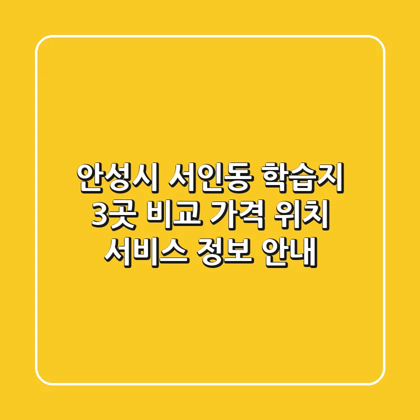 안성시 서인동 학습지 3곳 비교 - 가격, 위치, 서비스 정보 안내