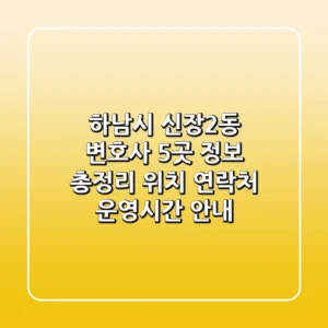 하남시 신장2동 변호사 5곳 정보 총정리 - 위치, 연락처, 운영시간 안내