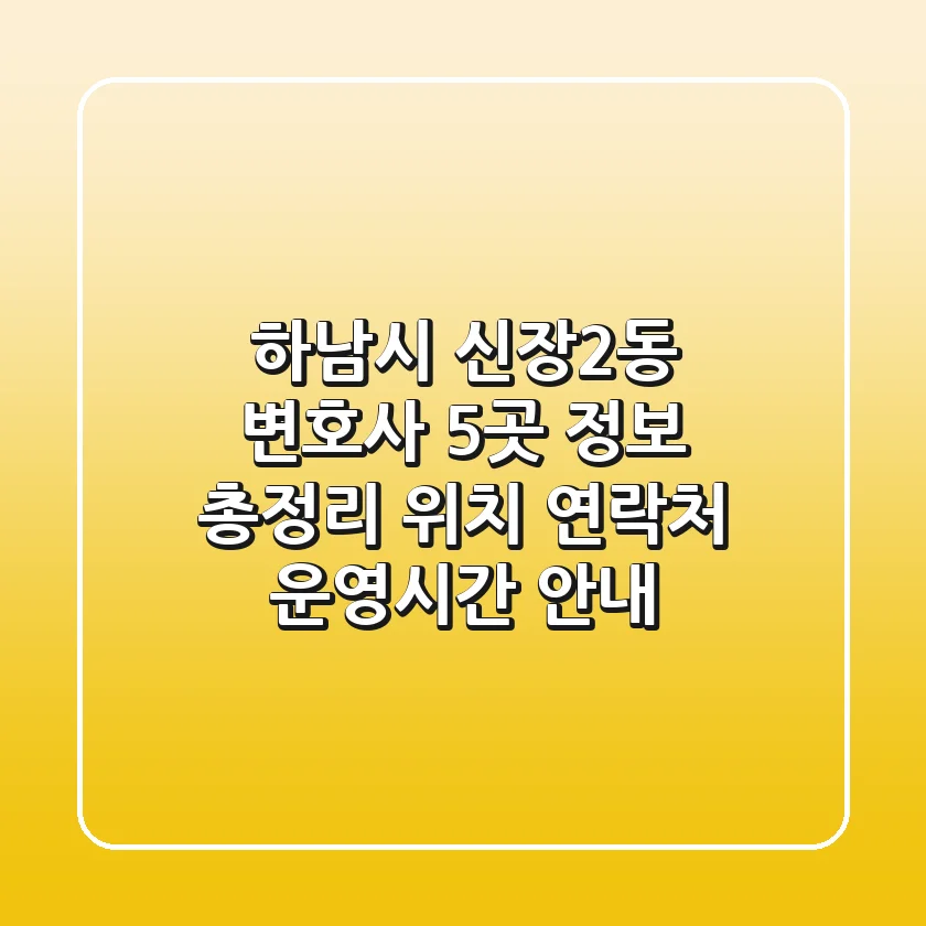 하남시 신장2동 변호사 5곳 정보 총정리 - 위치, 연락처, 운영시간 안내