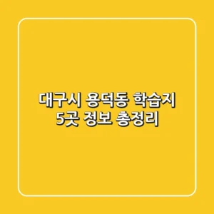대구시 용덕동 학습지 5곳 정보 총정리
