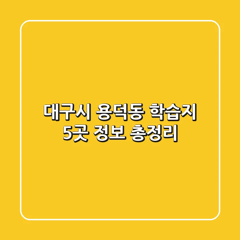 대구시 용덕동 학습지 5곳 정보 총정리