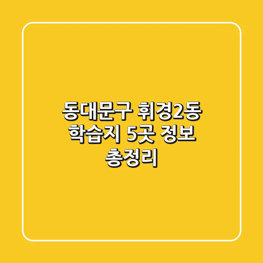 동대문구 휘경2동 학습지 5곳 정보 총정리