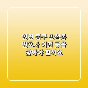 인천 동구 만석동 변호사, 어떤 곳을 찾아야 할까요?