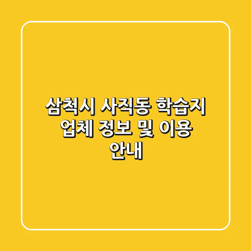 삼척시 사직동 학습지 업체 정보 및 이용 안내