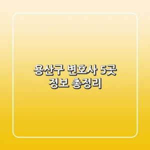용산구 변호사 5곳 정보 총정리