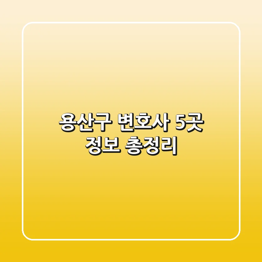 용산구 변호사 5곳 정보 총정리