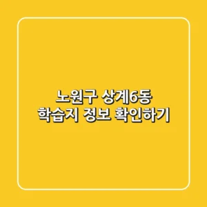 노원구 상계6동 학습지 정보 확인하기