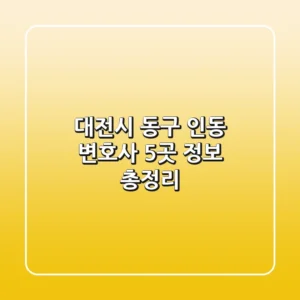 대전시 동구 인동 변호사 5곳 정보 총정리