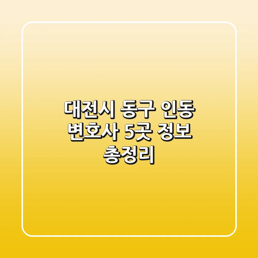대전시 동구 인동 변호사 5곳 정보 총정리
